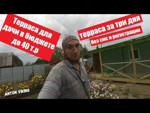 Терраса к дачному домику. Своими руками за три дня.