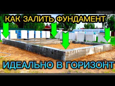 ФУНДАМЕНТ В ГОРИЗОНТ ПО УРОВНЮ ПРОСТЕЙШИЙ СПОСОБ / ЛЕНТОЧНЫЙ ФУНДАМЕНТ СВОИМИ РУКАМИ