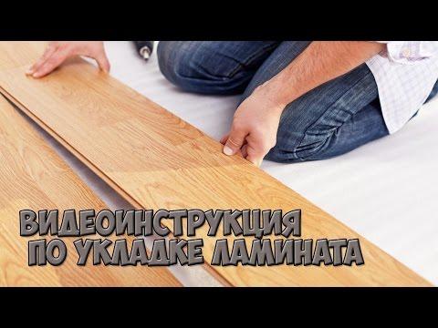 Как уложить ламинат своими руками L Подробная инструкция