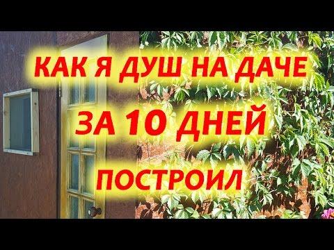 Летний Душ для дачи. Как построить дачный душ своими руками. Water Shower In Garden