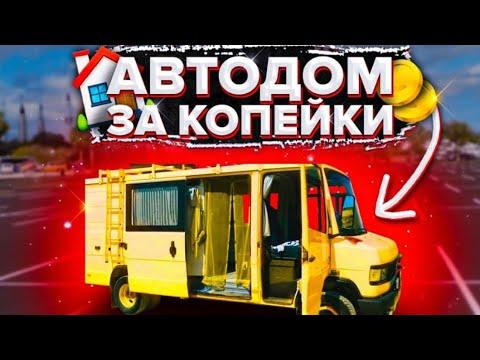 АвтоДом за Копейки Своими Руками для Путешествий