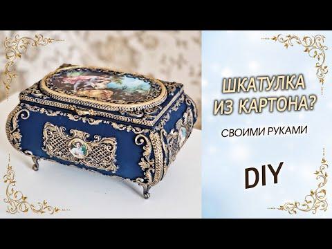 Шикарная ШКАТУЛКА-ЛАРЕЦ ИЗ КАРТОНА своими руками DIY