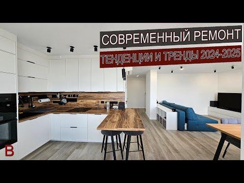 Современный классический ремонт: тренды и тенденции в 2024-2025 году.