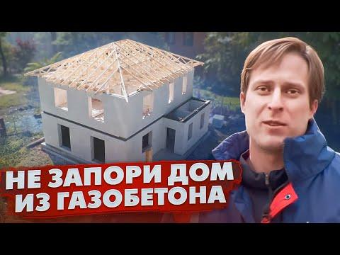 ПОСТРОЙ СЕБЕ ДОМ ИЗ ГАЗОБЕТОНА ПРАВИЛЬНО! / Строительство дома из газобетона