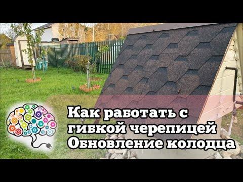 Как обновить колодец | Как работать с гибкой черепицей | Что стало с черепицей после зимы