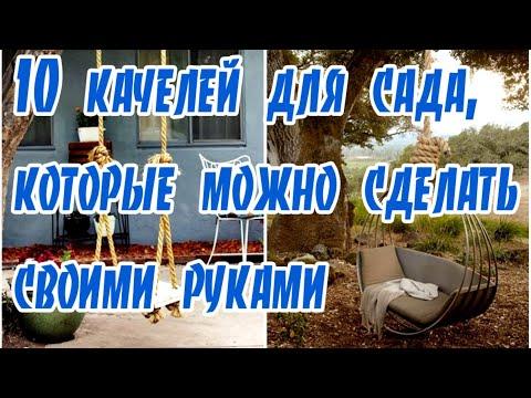 10 качелей для сада, которые можно сделать своими руками ➤Как сделать деревянные качели