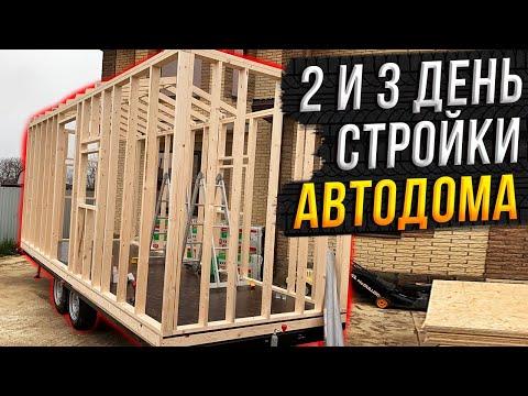 Второй и третий день стройки автодома, собрали пол и каркас дома на колесах!!!