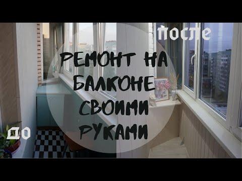 Ремонт балкона своими руками