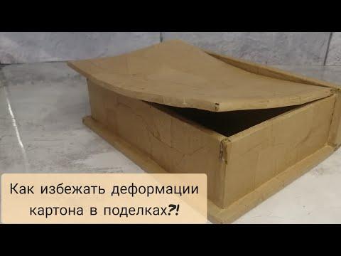 How To Avoid Deformation Of Cardboard In Crafts?! Как сделать книгу шкатулку без деформации?!