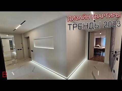 Дизайн квартиры тренды 2023. Ремонт квартиры в новостройке под ключ, стоимость ремонта.