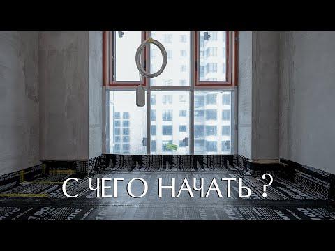 РЕМОНТ КВАРТИРЫ в новостройке. С ЧЕГО НАЧИНАТЬ?