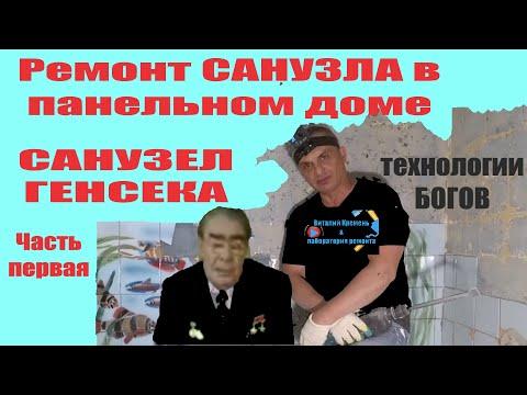 РЕМОНТ санузла В ПАНЕЛЬНОМ ДОМЕ