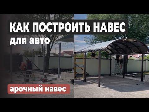 Арочный НАВЕС для машины своими руками. Навес из поликарбоната