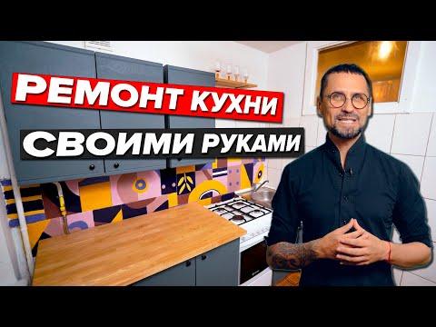 РЕМОНТ КУХНИ СВОИМИ РУКАМИ | БЫСТРО И ДЕШЕВО - Интерьер Например