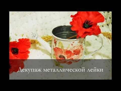 Декупаж для начинающих. Декупаж металлической лейки