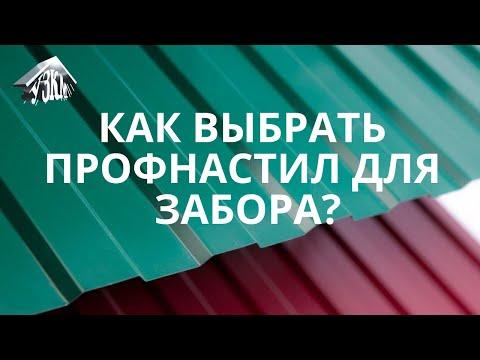 Как выбрать профнастил для забора? Какой профнастил лучше для забора? Ответ здесь!