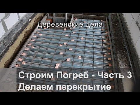 Строим погреб - Часть3.  Делаем перекрытие погреба.