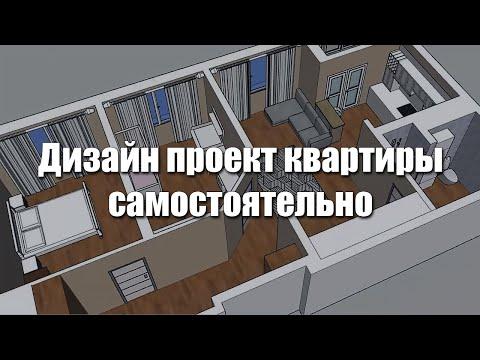 Дизайн проект квартиры. Как самостоятельно сделать?