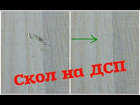 Как заделать СКОЛ на ДСП? | Набор Реставратора