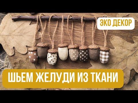 Шьем тканевые ЖЕЛУДИ 