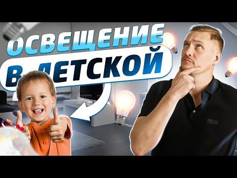 Освещение в детской! Дизайн детской комнаты и ремонт квартиры  Сергей Ренжин!