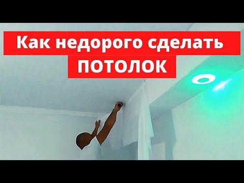 Натяжной потолок из ткани. Самый бюджетный потолок!