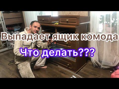 Выпадает ящик комода. Что делать??