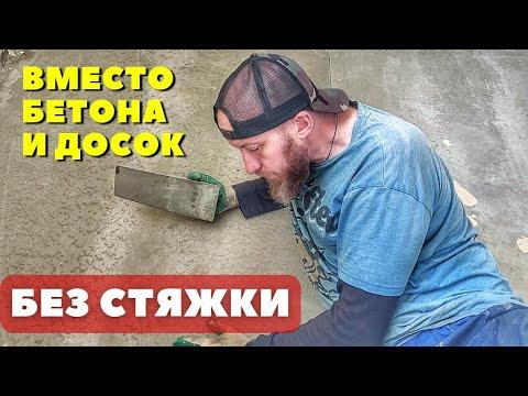 Ровный пол без бетона и с утеплением за один день! Сэкономил кучу времени и сил пока строил...