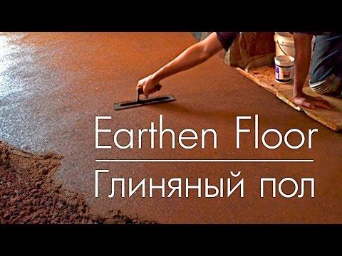 Earthen Floor From Start To Finish DIY - Глиняный пол своими руками!