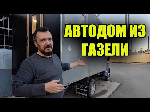 АВТОДОМ ИЗ ГРУЗОВОЙ ГАЗЕЛИ