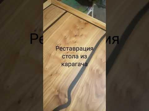 реставрация стола из карагача