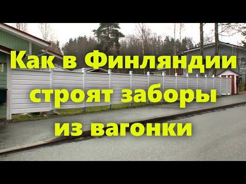 Дешевый деревянный забор из вагонки в Финляндии. Как сделать забор на участке своими руками.