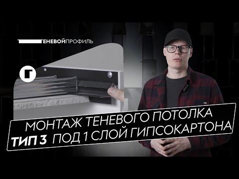 Монтаж потолка из гипсокартона с Теневым профилем ТИП 3 СВЕТ - Инструкция по установке с подсветкой