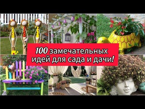 100 замечательных идей для сада и дачи! DIY // 100 Beautiful Ideas For Garden