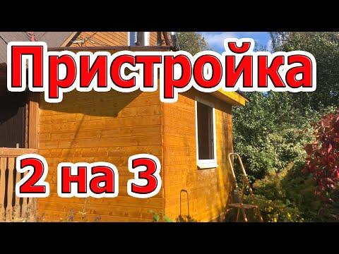 Деревянная каркасная пристройка 3х2 к дому. Строительство пристроя на винтовых сваях своими руками