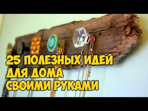 25 Полезных идей для дома своими руками