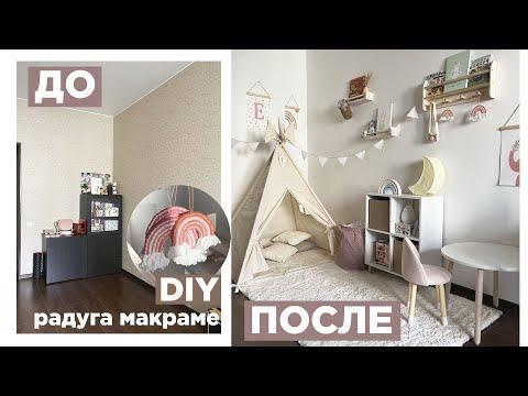 Детская из Pinterest своими руками | Обустройство детского уголка ДО/ПОСЛЕ| Радуга макраме DIY