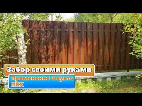 Забор своими руками. Применение шпунта ПВХ