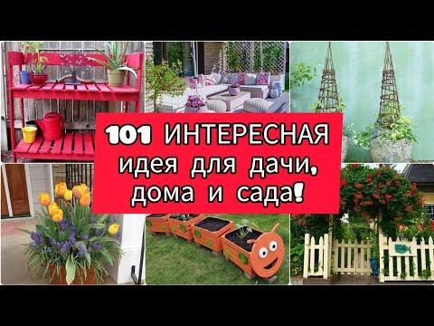 101 ИНТЕРЕСНАЯ ИДЕЯ для дачи, дома и сада! Своими руками! DIY//101 Interesting Ideas For Garden!