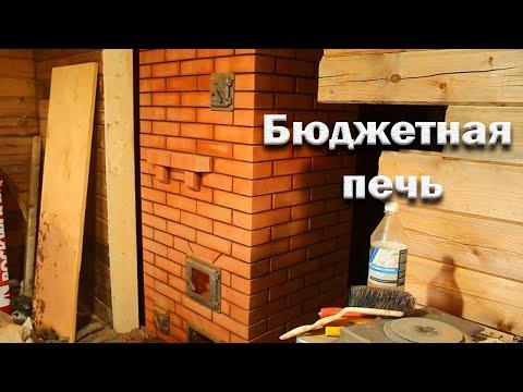 Бюджетная печь для дома. Подробный процесс кладки.