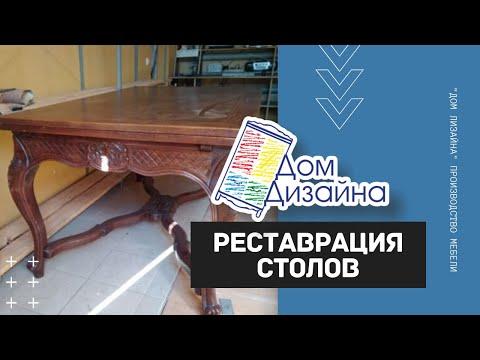 Реставрация столов