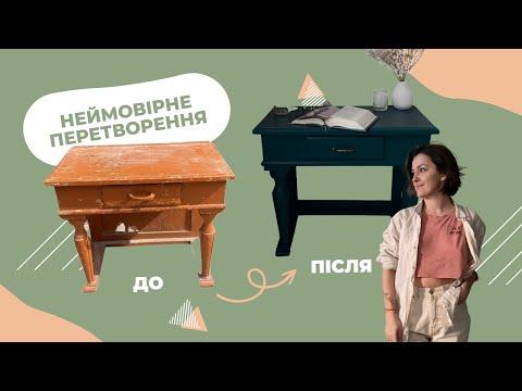 Як перефарбувати старі меблі. DIY реставрація стола до - після. #українськийyoutube