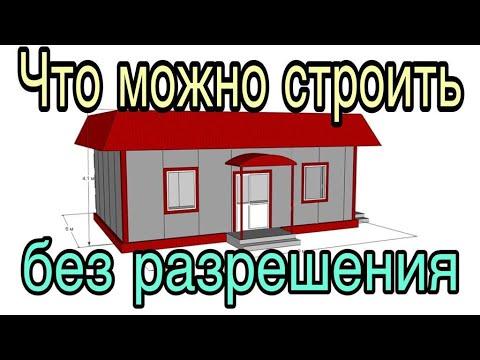 Что можно построить у себя на участке без разрешения и уведомления на строительство в 2021 году