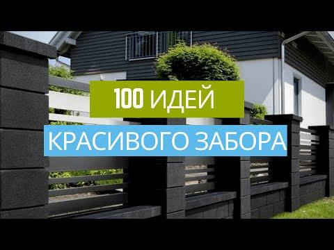 100 лучших идей: заборы и ограждения для частного дома