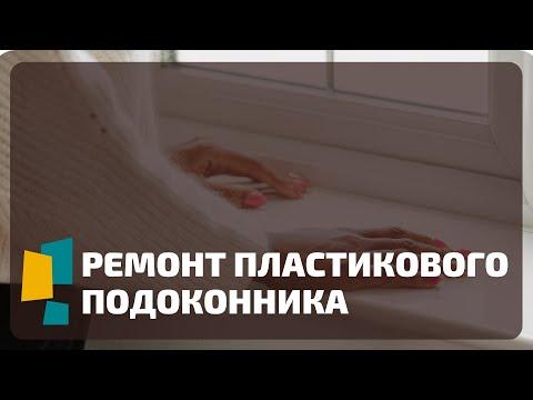 Ремонт пластикового подоконника своими руками. Как отремонтировать подоконник