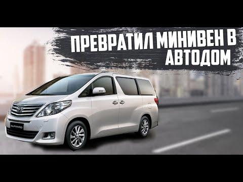 Автодом своими руками за 30 дней из минивэна Toyota.