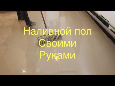 Наливной пол своими руками !  Do-it-yourself Self-leveling Floor!