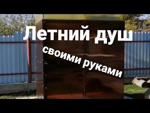 Летний душ своими руками.