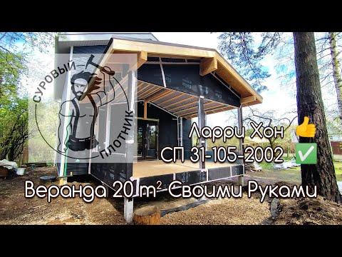 Как построить каркасную Веранду 20 M² своими руками, соблюдая СП 31-105-2002 и заветы дедушки Ларри.