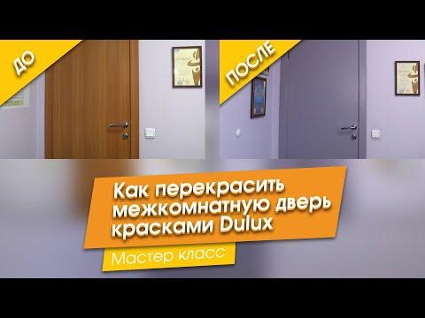 Как перекрасить дверь красками Dulux